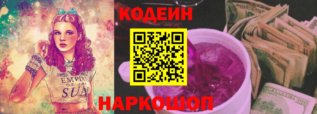 Кодеин напиток Lean (лин)  Вход с VPN  Кодеин Purple Drank  Новомосковск 